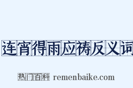 连宵得雨应祷反义词是什么意思的图片